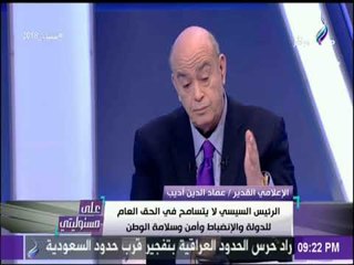 على مسئوليتي - عماد أديب : الرئيس السيسي لا يجامل علي حساب الدولة المصرية