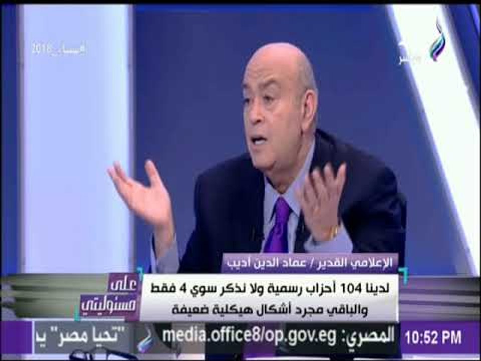 على مسئوليتي - عماد أديب: لدينا 104 أحزاب سياسية لانذكر منها سوى 4 والباقي أشكال تقليدية