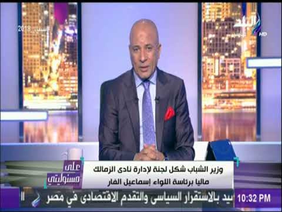 علي مسئوليتي - النائب العام يكلف وزير الشباب بتشكيل لجنة لإدارة خزينة نادي الزمالك