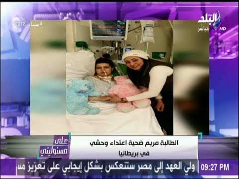 عماد أبو حسين يكشف تفاصيل مؤلمة بشأن واقعة التعدى على مريم ببريطانيا..وآخر تطورات حالتها الصحية