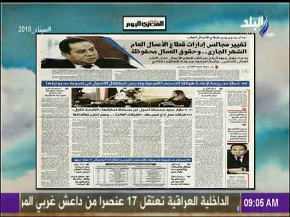 صباح البلد - وزير قطاع الأعمال للمصرى: اليوم تغ...