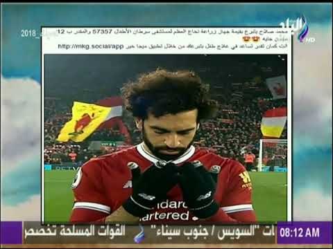صباح البلد - محمد صلاح يضرب لنا المثل فى القدوة ويتبرع بجهاز زرع نخاع لـ مستشقي57357بـ12 مليون جنيه