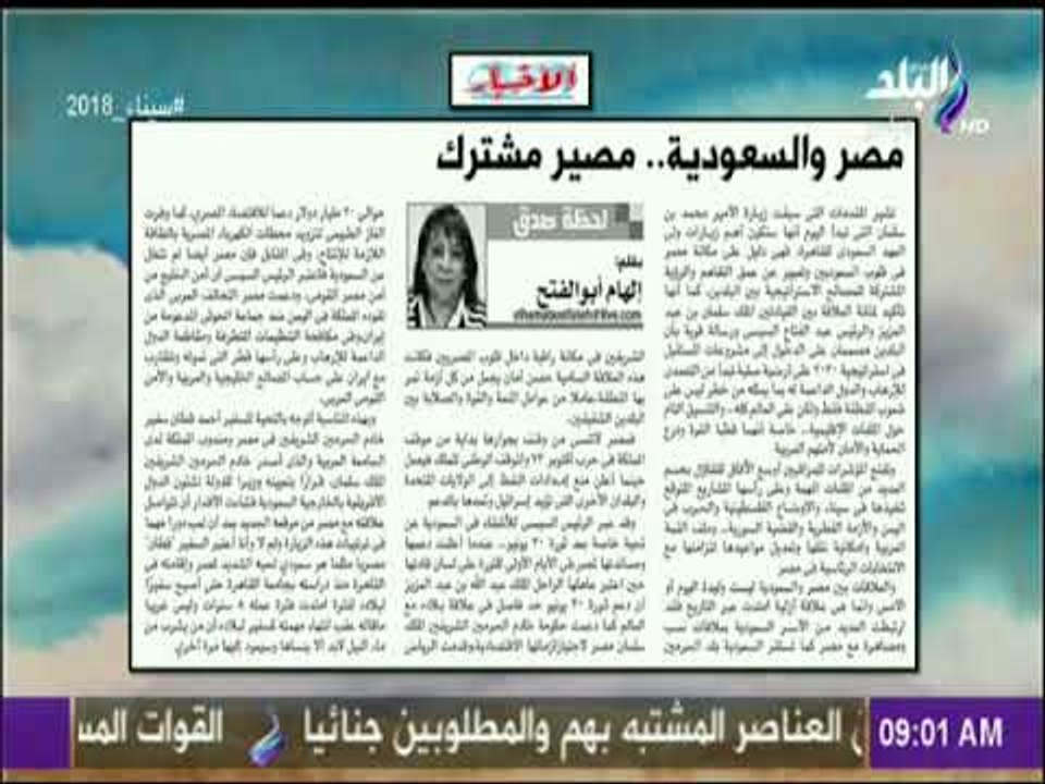 صباح البلد- مصر والسعودية . مصير مشترك مقال للكاتبة الصحفية الهام ابو الفتح مدير تحرير جريدة الاخبار