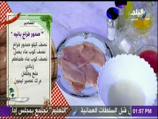 سفرة وطبلية مع الشيف هالة فهمي | مقادير صدور فراخ بانية