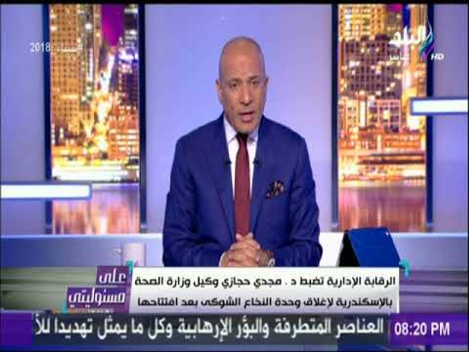على مسئوليتى - الرقابة الإدارية تضبط وكيل وزارة الصحة بالإسكندرية لإغلاق وحدة النخاع الشوكى
