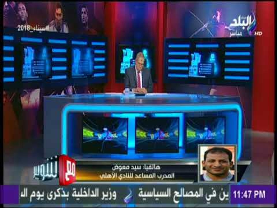 مع شوبير- سيد معوض : فرصتنا في تجاوز مونانا بات...