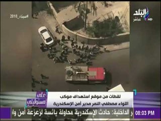 روايات جديدة لتفجير الاسكندرية واستهداف موكب مدير الامن | على مسئوليتي