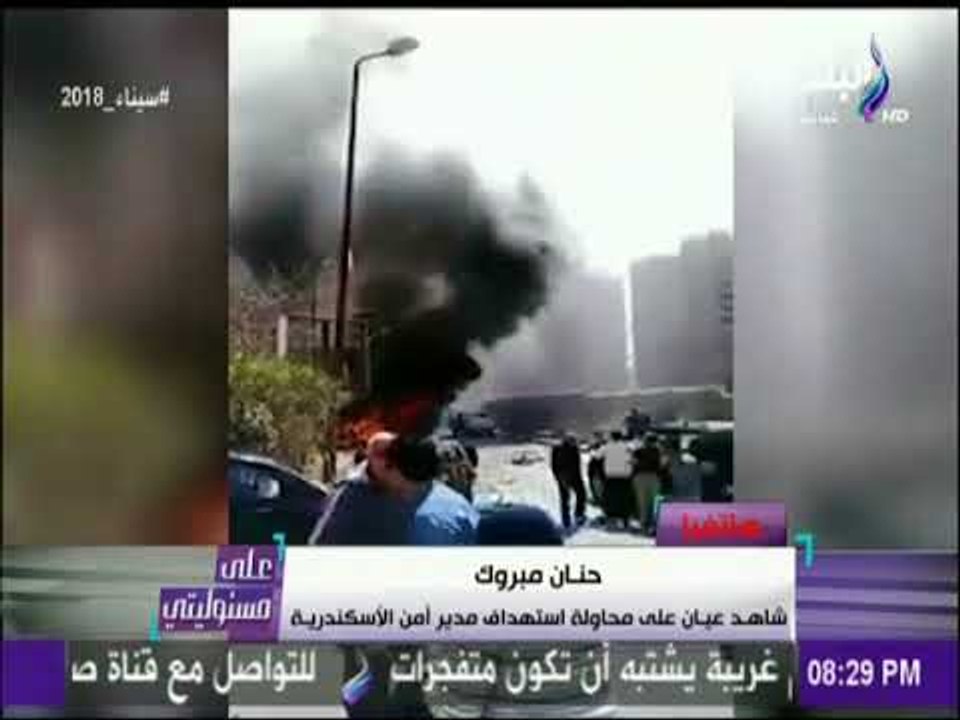 شاهد عيان.. يروي تفاصيل حادث تفجير الاسكندرية | على مسئوليتي