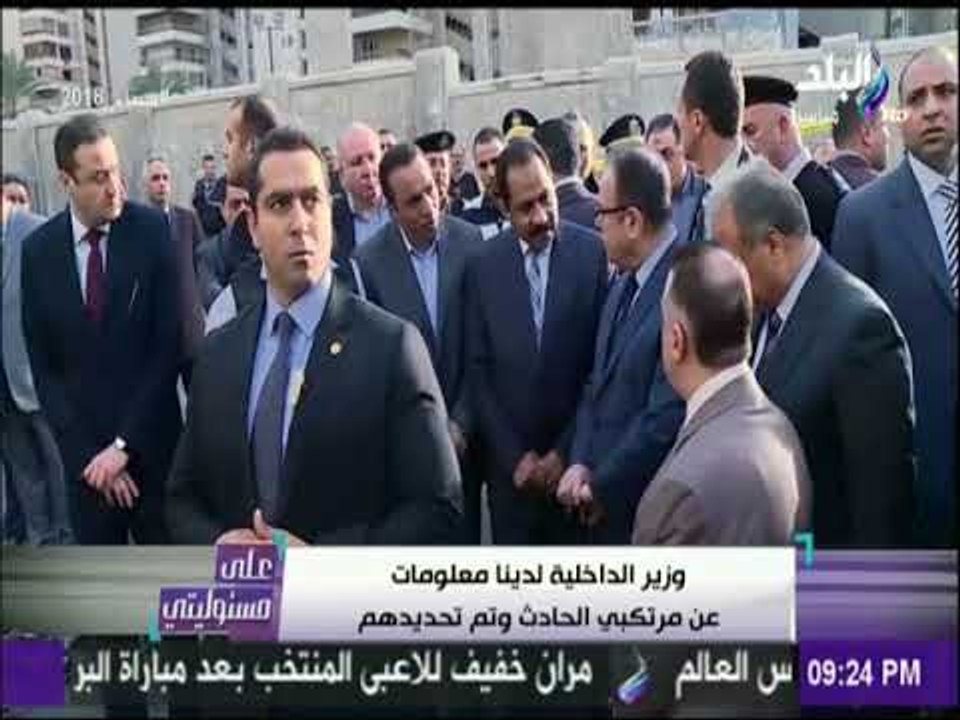 وزير الداخلية لدينا معلومات عن مرتكبي الحادث وتم تحديدهم  | على مسئوليتي