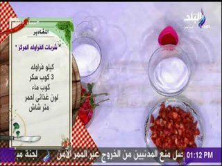 سفرة وطبلية - مقادير شربات الفراوله المركز مع الشيف هالة فهمي