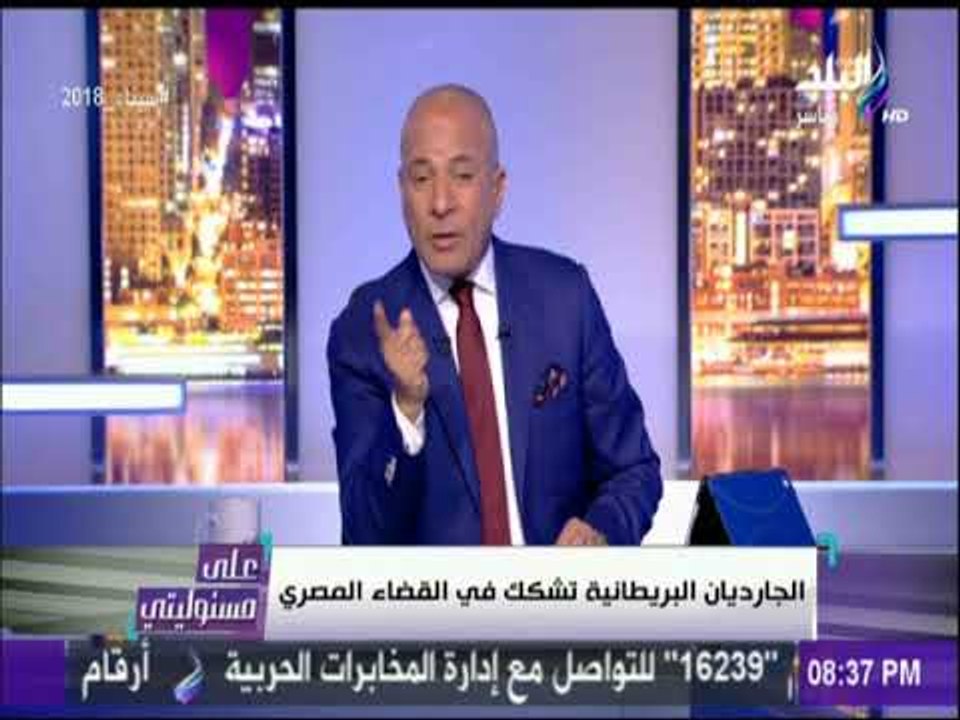 على مسئوليتى - أحمد موسي: مصر تراعي حقوق الانسان ولا نراقب السجناء مثل ما يحدث في بريطانيا