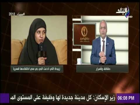 حقائق وأسرار - مصطفى بكرى يكشف مفاجأة حول ادعاءات «أم زبيدة» وفبركة الـ«بى بى سى»