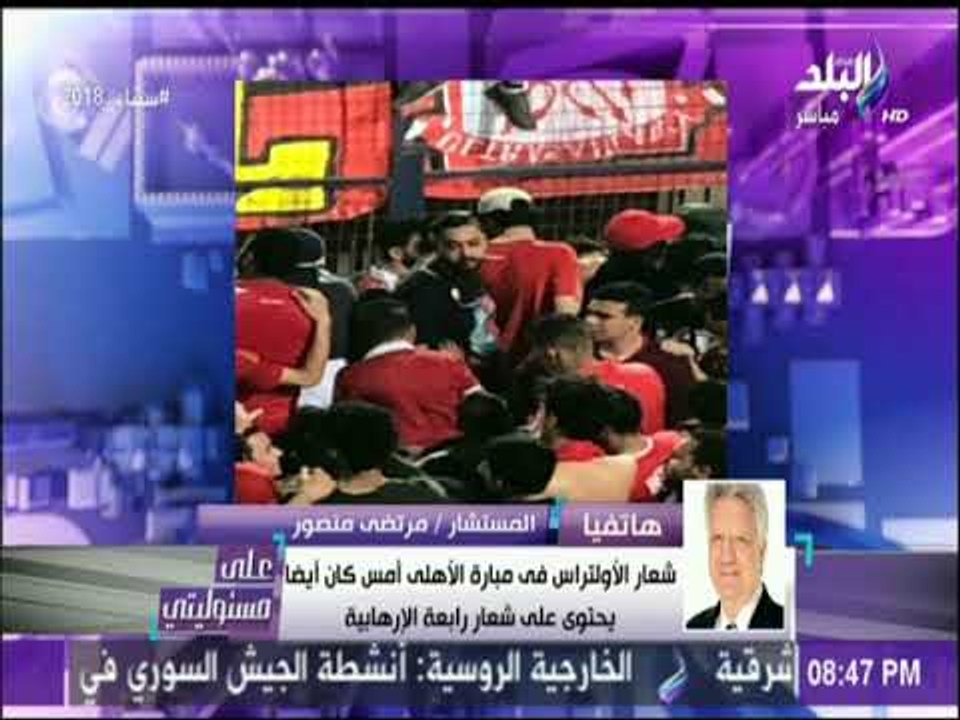 مرتضى منصور : «حضرت مباراة الاهلي أمس.. وتم منع الشرطة من الوصول للمدرجات» | على مسئوليتي