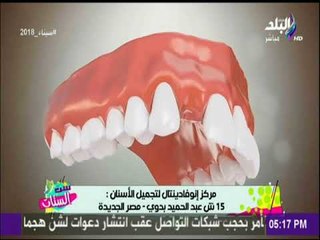 ست الستات - زراعة الاسنان - د.محمد عاطف