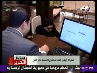 صالة التحرير - جيهان السادات تتبرع لتحيا مصر «الشعب المصرى سيظهر تحضره من خلال الانتخابات الرئاسية »