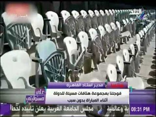 أول رد من ستاد القاهرة بعد تخريب الاولتراس أمس في مباراة الاهلي | على مسئوليتي