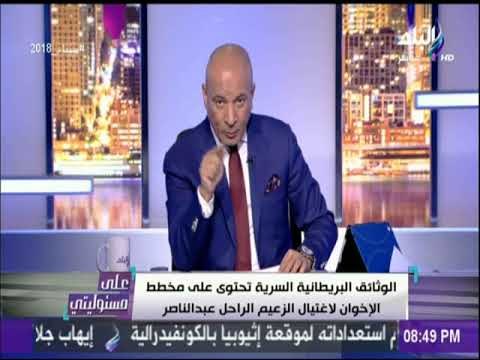 على مسئوليتى - وثيقة سرية تحتوي علي مخطط الاخوان لاغتيال الزعيم الراحل عبد الناصر