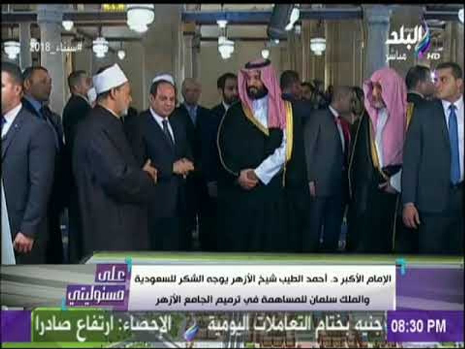 على مسئوليتى - شيخ الازهر يوجه الشكر للسعودية و...