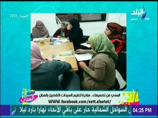 ست الست - منار سلطان: تلقيت طلبات من شباب مصري لتعليم التفصيل