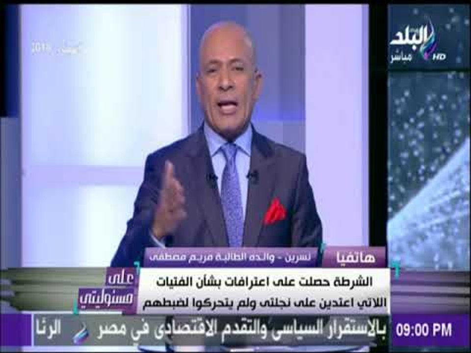والده مريم مصطفي :العنصرية في لندن مرتفعة جدا ضد العرب وأحمد موسي يرد مش هنسيب مريم لحد ما نجيب حقها
