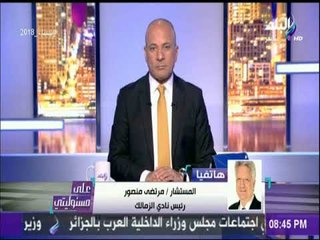مرتضى منصور : «شريف فؤاد متخيل أنه متحدث بأسم رئاسة الجمهورية.. وكلامة مش مظبوط» | على مسئوليتي