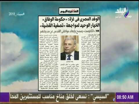 صباح البلد - الوفد المصرى فى غزة: حكومة الوفاق الخيار الوحيد لمواجهة تصفية القضية