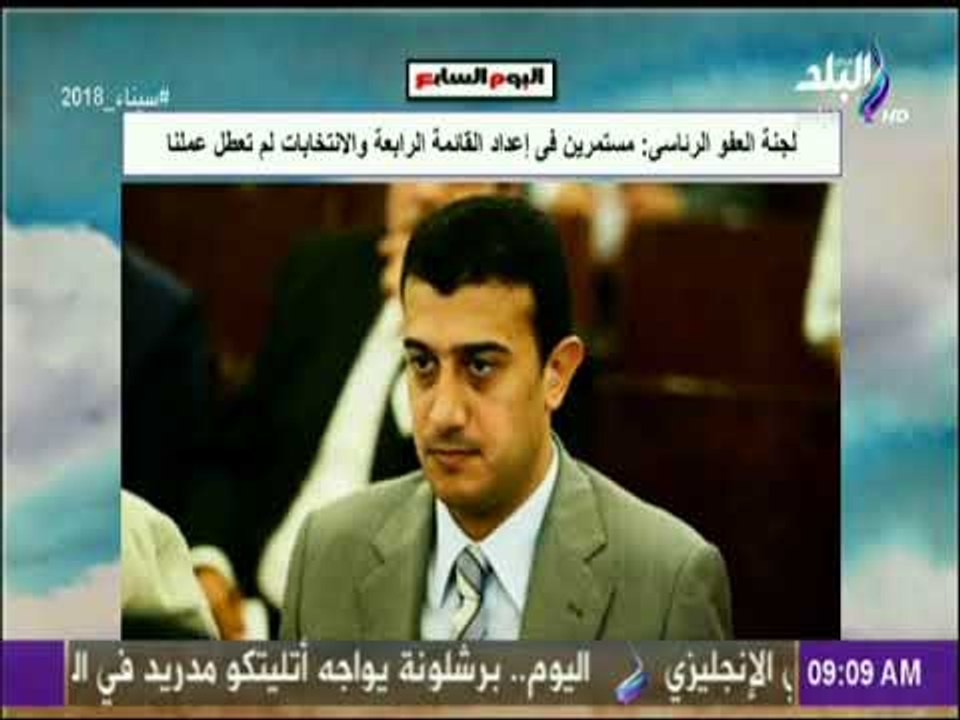 صباح البلد - لجنة العفو الرئاسى مستمرين فى إعدا...