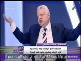 مرتضى منصور : «مستندات عباس مزورة.. اتحركي يادولة» | على مسئوليتي