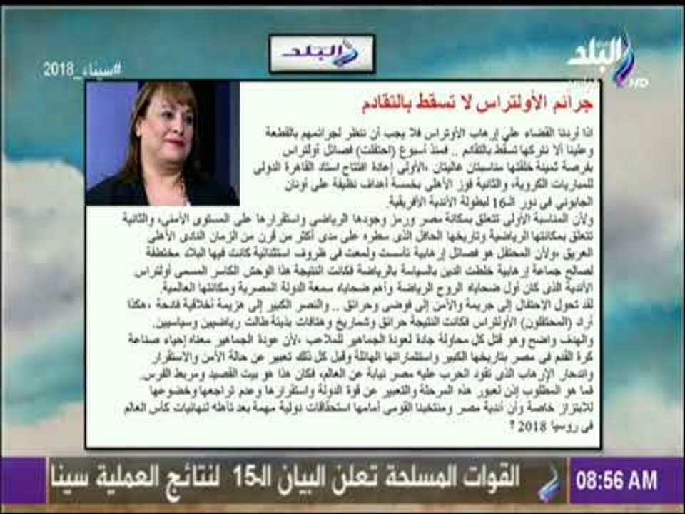صباح البلد - جرائم الألتراس لا تسقط بالتقادم مقال الصحفية الهام ابو الفتح مدير تحرير جريدة الاخبار