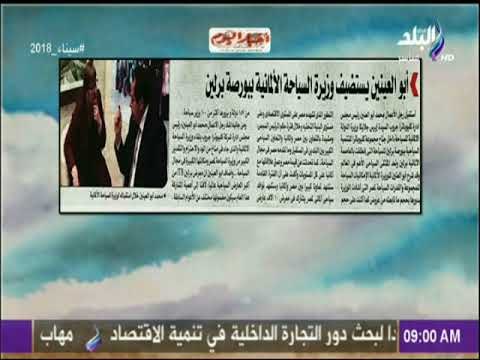 صباح البلد - محمد أبو العينين يستضيف وزيرة السياحة الألمانية ببورصة برلين
