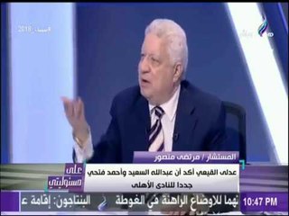 مرتضى منصور: «مفيش أسد بيخاف.. أنا قلبي حديد ياأحمد» | على مسئوليتي