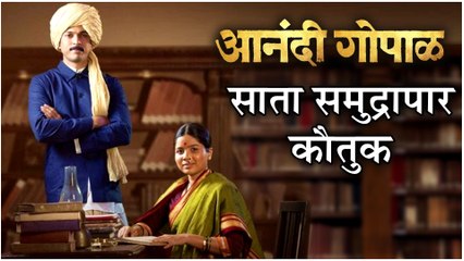 Anandi Gopal | आनंदी गोपाळचे 'परदेशातूनही' कौतुक! | Lalit Prabhakar, Bhagyashree Milind