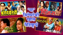 Marathi Milestone Movies | 'या' सिनेमांची खास वैशिष्ट्यं | Natrang, Ashi Hi Banwa Banwi