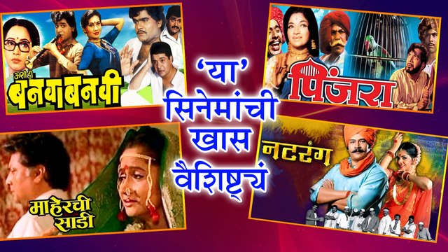 Marathi Milestone Movies | 'या' सिनेमांची खास वैशिष्ट्यं | Natrang, Ashi Hi Banwa Banwi