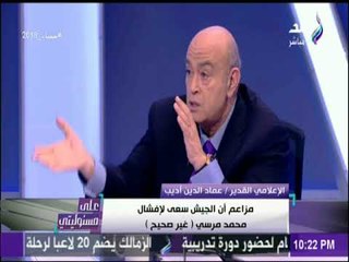 على مسئوليتي - عماد أديب يفجر مفاجأة: الرئيس مرسى اقال نفسه من الرئاسة