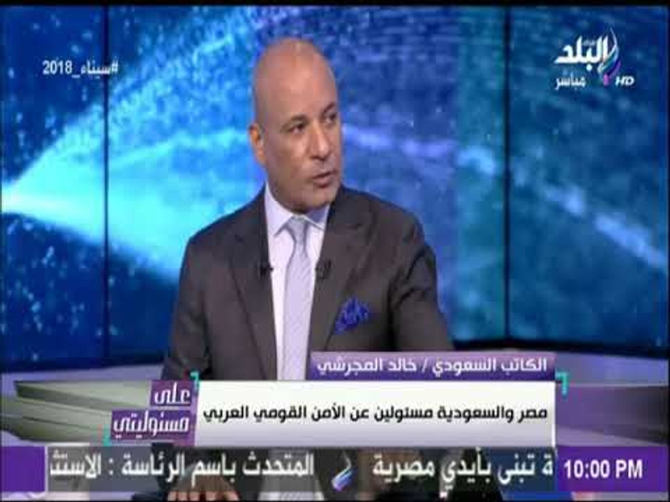 كاتب سعودي: مصر والسعودية مسئولين عن الأمن القو...