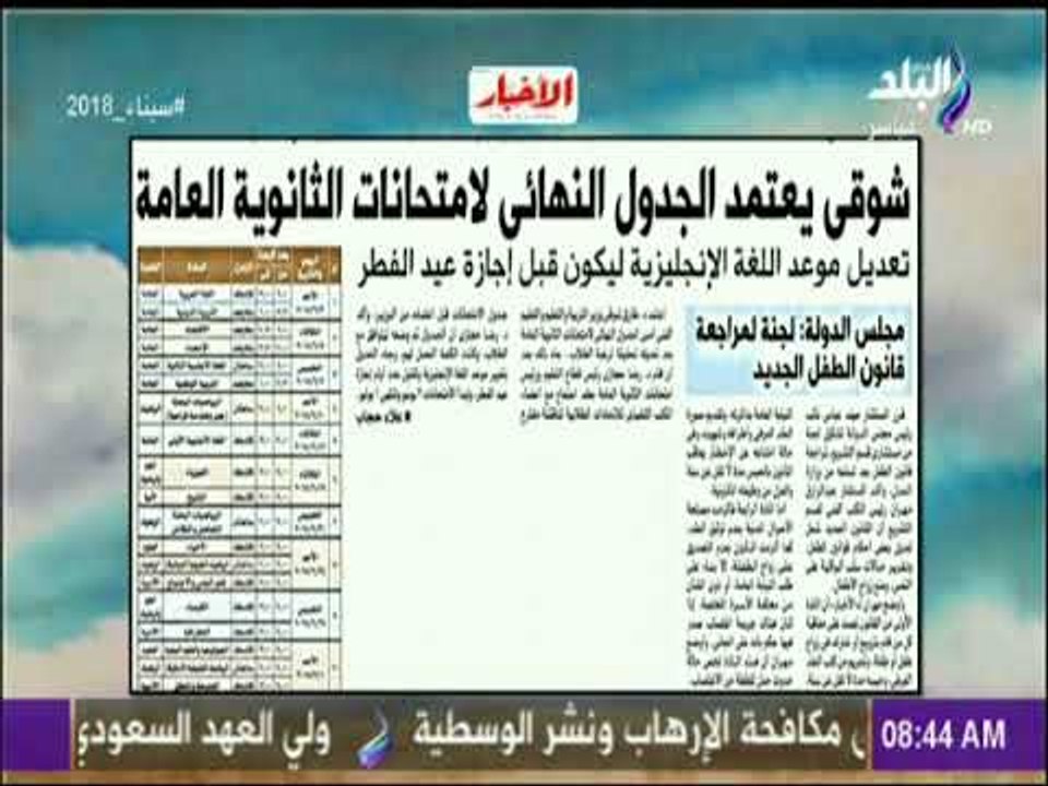 صباح البلد - شوقي يعتمد الجدول النهائي لامتحانات الثانوية العامة