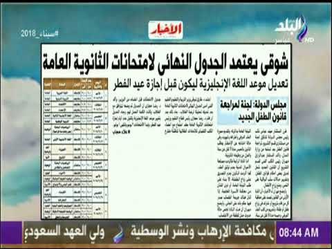 صباح البلد - شوقي يعتمد الجدول النهائي لامتحانات الثانوية العامة