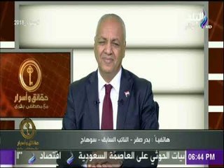 حقائق وأسرار | النائب بدر صقر لـ مصطفى بكرى: انت زعيم مناضل..ويا بخت مصر بيك