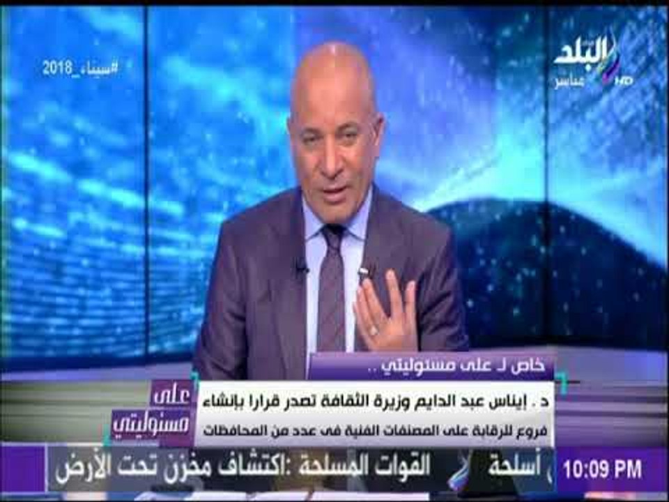 على مسئوليتي -  د.إيناس عبد الدايم وزيرة الثقافة تصدر قرارا بإنشاء فروع للرقابة على المصنفات الفنية