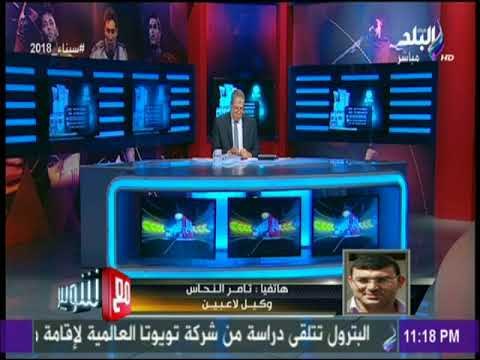 مع شوبير- تامر النحاس: تعامل السعيد مع ملف تجديده مع الأهلي يعطى ايحاءا لإمكانية انتقاله للزمالك