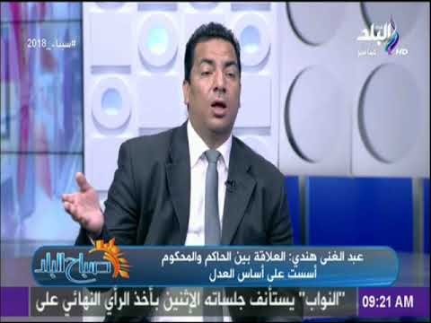 صباح البلد - عبد الغني هندي : العلاقة بين الحاكم والمحكوم أسست علي أساس العدل