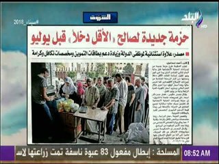 صباح البلد - حزمة جديدة لصالح "الأقل دخلاً" قبل يوليو