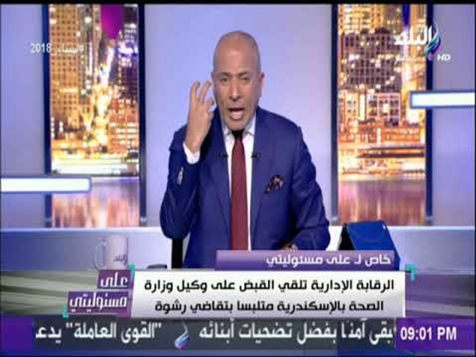 على مسئوليتى - الرقابة الإدارية تضبط د مجدى حجازى وكيل وزارة الصحة بالإسكندرية متلبسا بتقاضي رشوة