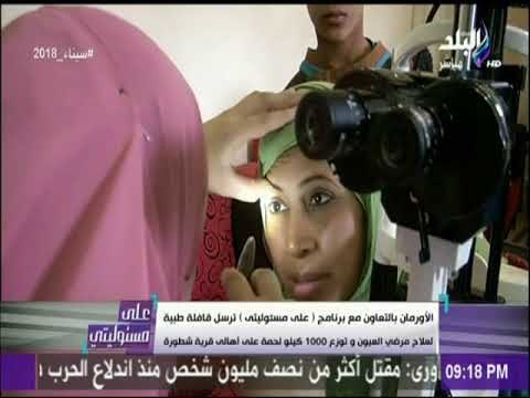 على مسئوليتى | الاورمان بالتعاون مع على مسئوليتى ترسل قافلة طبية لعلاج مرضى العيون