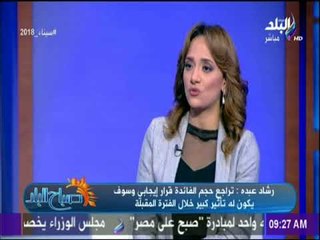 رشاد عبده : «أكثر من 70% من ايرادات الدولة تعتمد على الضرائب والجمارك» | صباح البلد