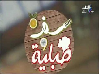 طريقة عمل صينيه فراخ السريعة وطاجن الارز معمر والليمون بالعصفر مع الشيف هالة فهمي | سفرة وطبلية