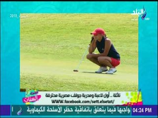ست الستات - نائلة العطار : ملاعب الجولف تجذب السياحة وتساعد علي انتاج الاوكسجين