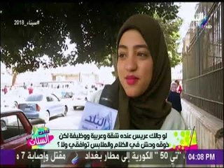 ست الستات - لو جالك عريس عنده شقة وعربية.. بس ذوقة وحش وبيطجن ف الكلام  هتوافقي ولا لا؟