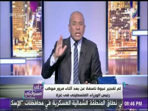 على مسئوليتى - حماس المسئولة عن الامن في غزة ومتهمة بمحاولة الاغتيال حتي تسلم الارهابين المسئولين
